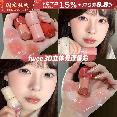 韩国fwee3D立体光泽唇彩唇蜜