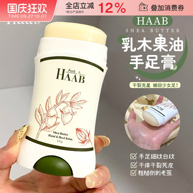 澳洲HAAB乳木果油手足膏保湿滋润