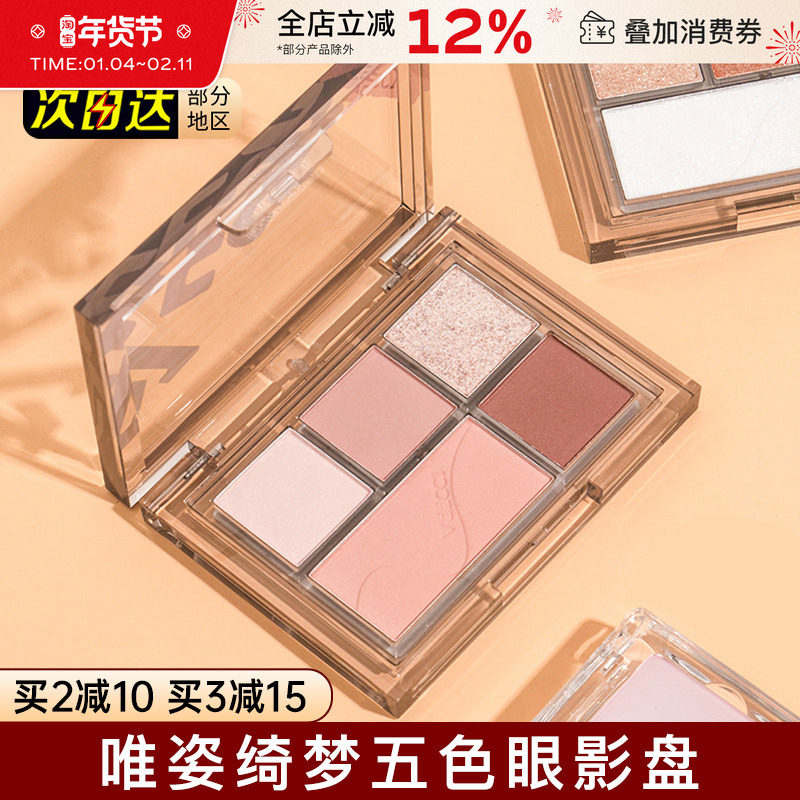 veecci唯资眼影盘五色四腮红哑光珠光大地色姿维粉色系女日常淡妆,彩妆/香水/美妆工具,眼影,淘宝优惠券,粉丝福利购,淘宝优惠卷