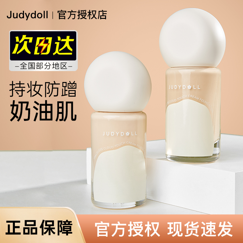 JudydoLL/橘朵粉底液清透无暇