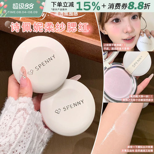 SPENNY诗佩妮烤粉柔纱粉饼