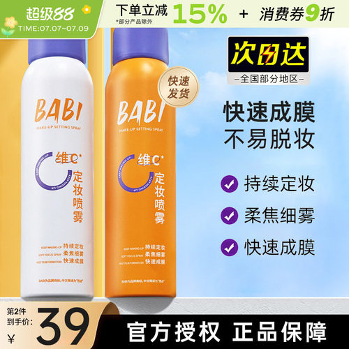 BABI定妆喷雾持久控油不易脱妆
