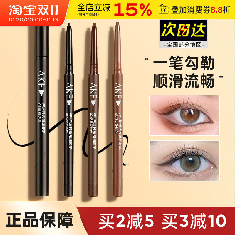 akf眼线胶笔液持久不易晕染极细棕色卧蚕提亮笔彩色高光眼线笔女