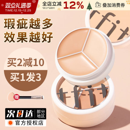 TFIT三色遮瑕膏遮盖脸部痘印斑点遮黑眼圈tifit遮暇液盘官方正品