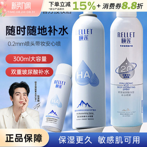 Rellet/颐莲喷雾补水保湿清爽