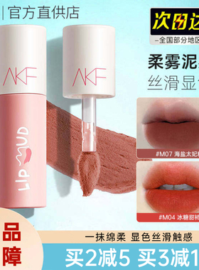 akf唇泥口红唇釉小众品牌女生afk平价学生款丝绒雾面哑光显白正品