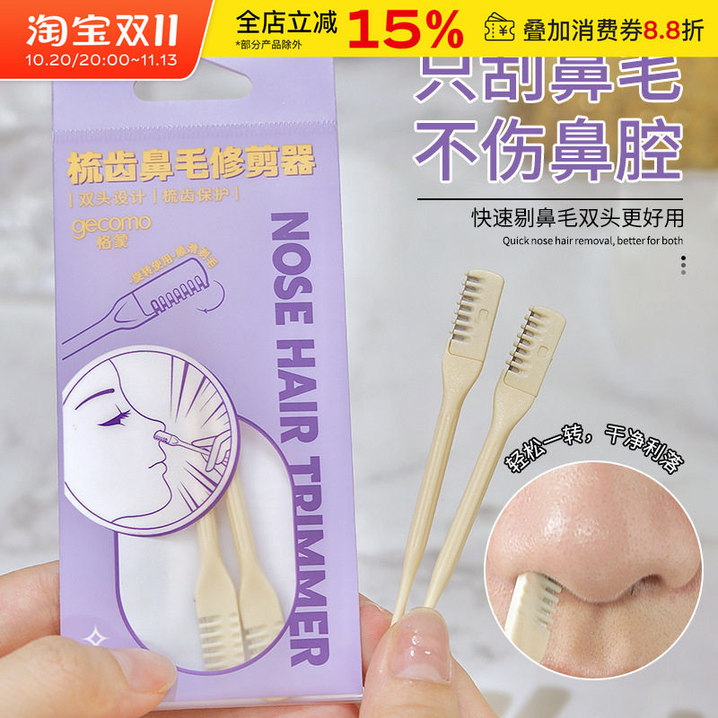 GECOMO梳齿鼻毛修剪器鼻毛刮毛器清洁鼻毛修理器剃毛剪刀不伤肤