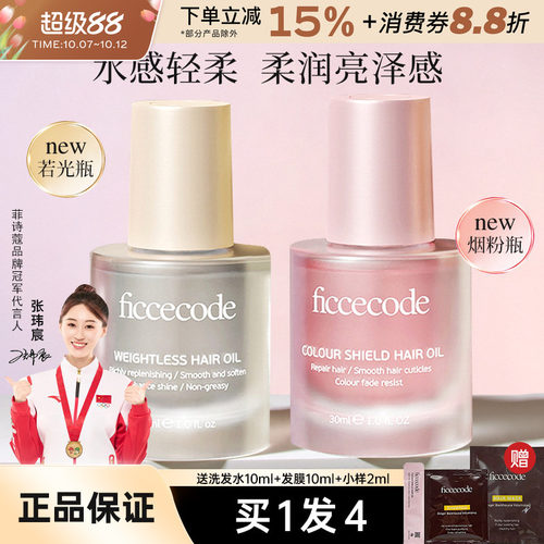 FicceCode/菲诗蔻护发精油柔顺