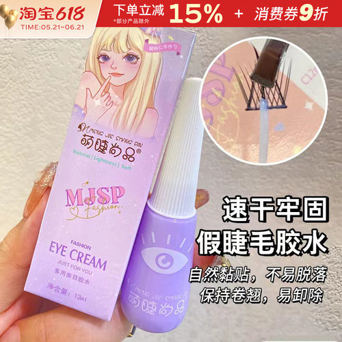 萌睫尚品假睫毛胶水正品