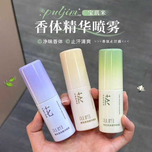 PULJIM/宝玑米止汗香体喷雾干爽