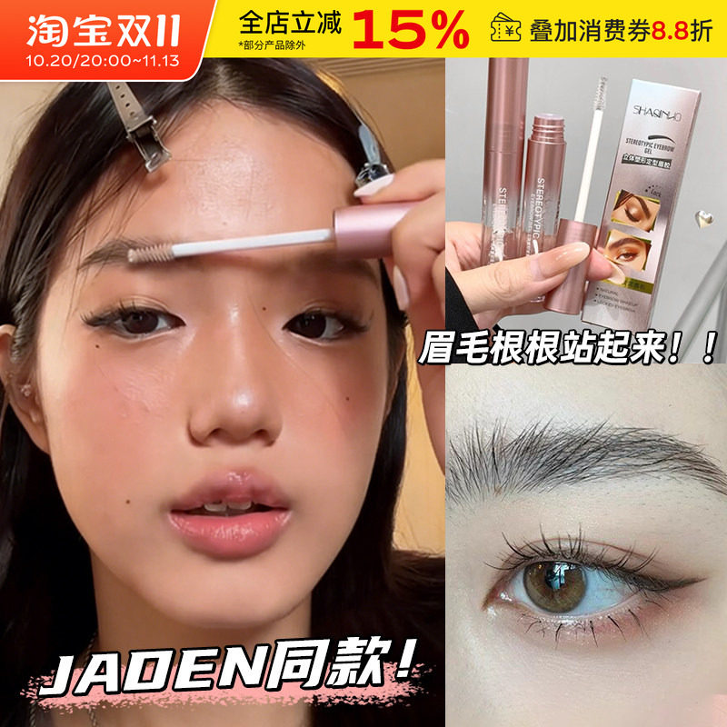 jaden同款！莎琪诺眉毛雨衣透明立体塑型定型眉胶根根分明野生眉