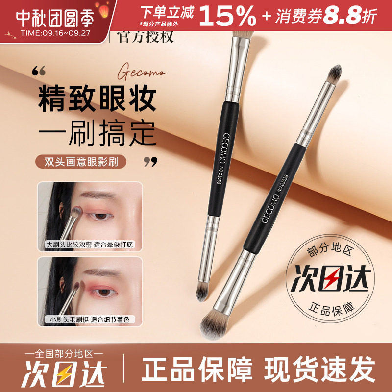 GECOMO双头画意眼影刷										