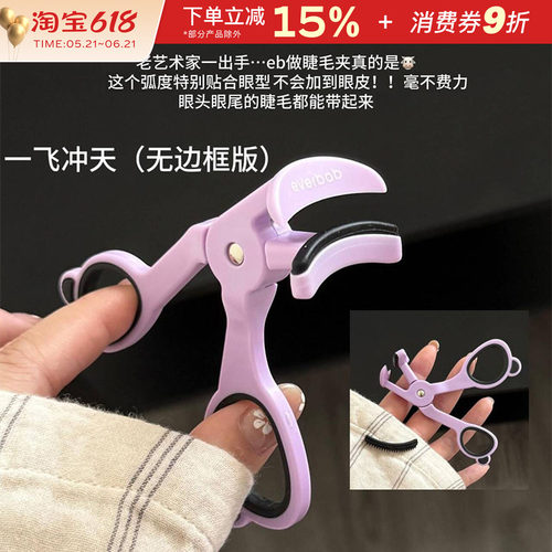 everbab艾蓓拉无边框睫毛夹卷翘