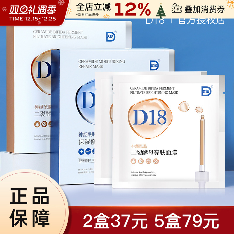 D18神经酰胺保湿面膜修护D&18