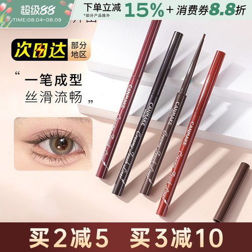 canmake/井田砍妹眼线笔日本胶笔