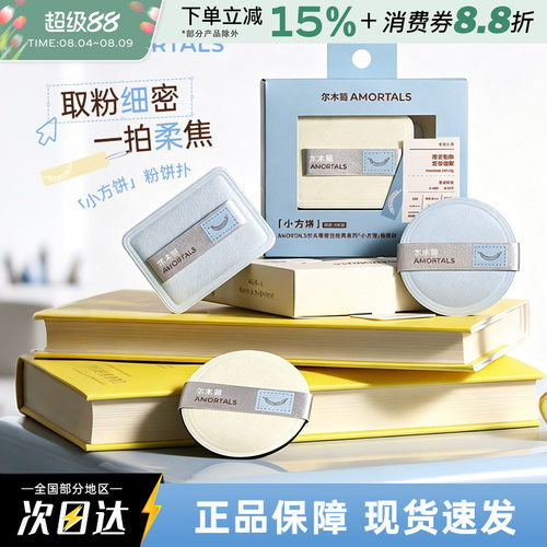 尔木萄原生经典系列植绒散粉扑