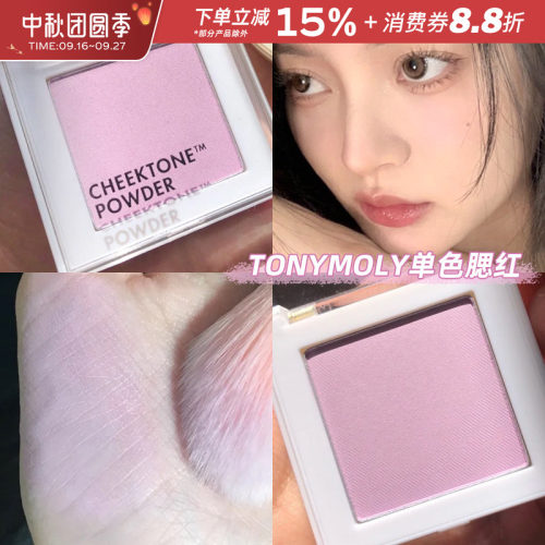 Tonymoly/托尼魅力腮紫单色腮红