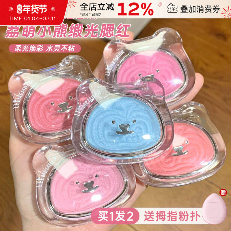 LEEMEMBER/荔萌小熊系列锻光多用粉水光腮红粉高光修容提亮膨胀色,彩妆/香水/美妆工具,腮红/胭脂,淘宝优惠券,粉丝福利购,淘宝优惠卷