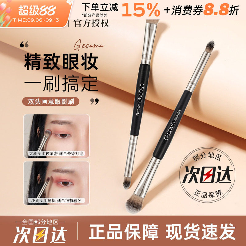 GECOMO双头画意眼影刷图片