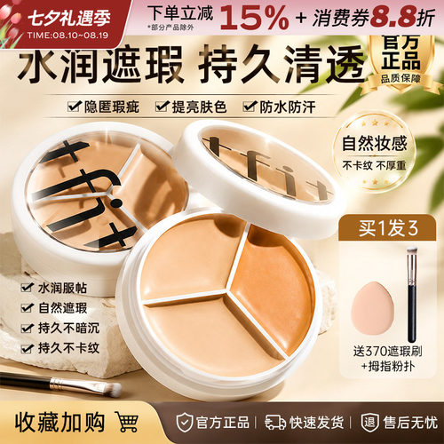 韩国TFIT三色遮瑕膏隐形毛孔