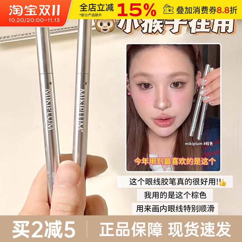 MIKIPLUM顺雅眼线胶笔棕色极细眼线笔液卧蚕女持久不易晕染新手