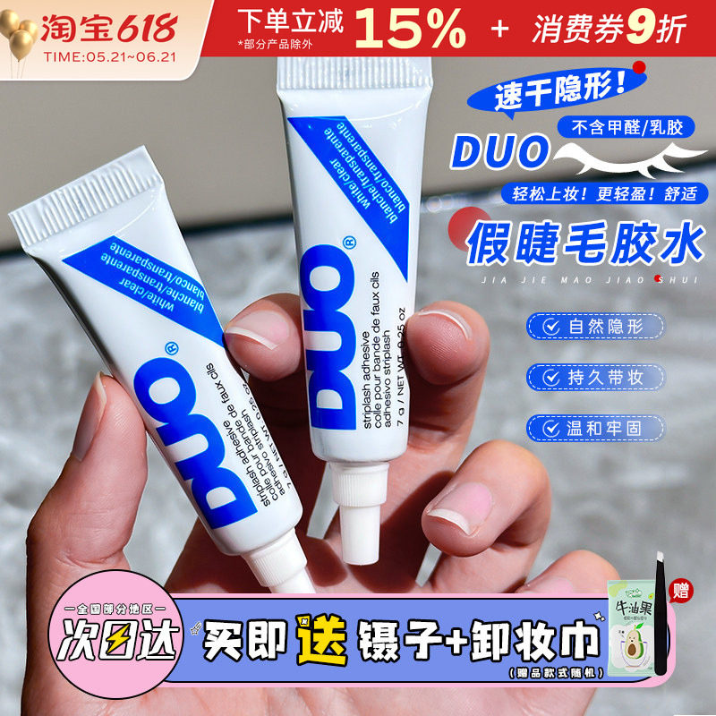 DUO假睫毛胶水女透明持久速干牢固超粘睫毛胶无痕温和嫁接正品