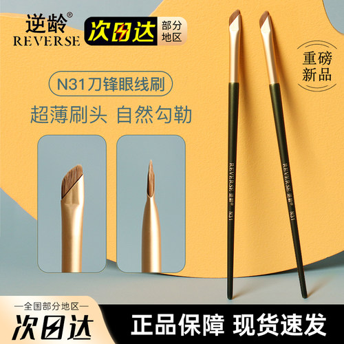 REVERSE逆龄刀锋刷眼线刷动物毛