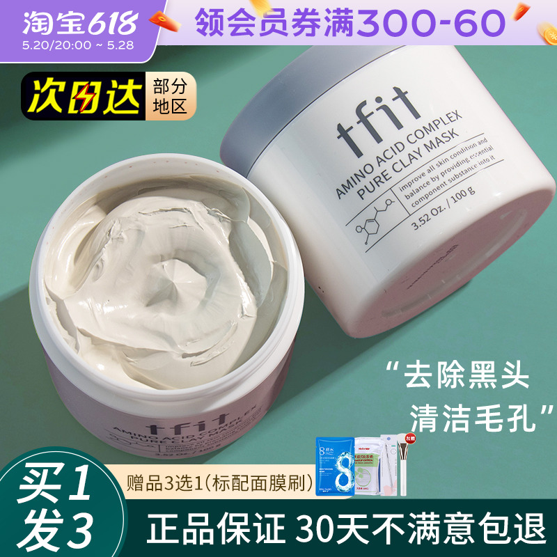 TFIT泥膜清洁深层去黑头粉刺闭口