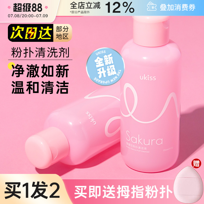 UKISS悠珂思粉扑清洗剂大容量150