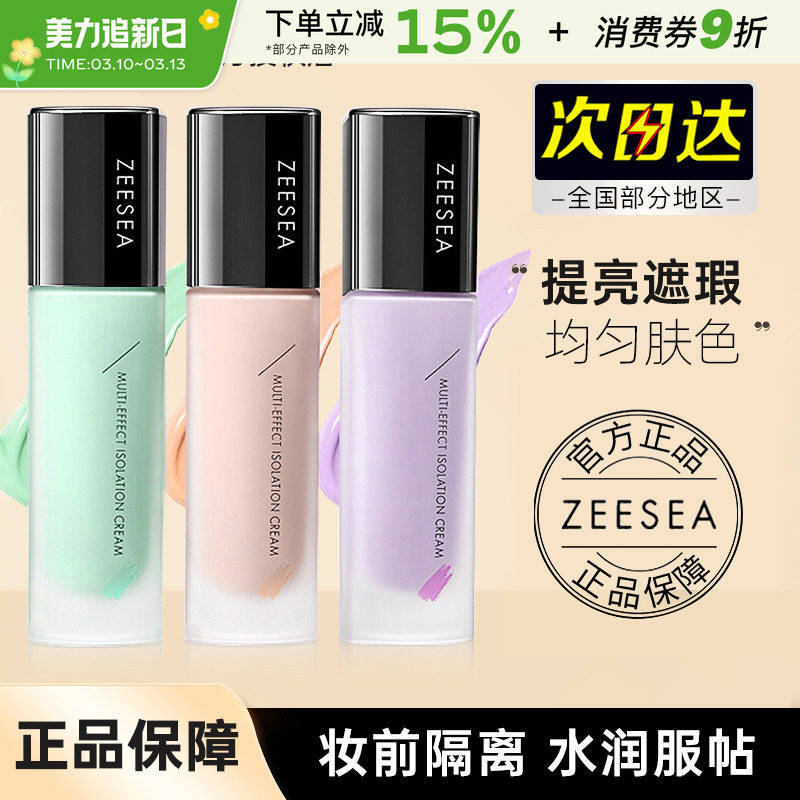 ZEESEA滋色隔离霜姿色妆前乳绿色紫色提亮保湿打底素颜官方正品