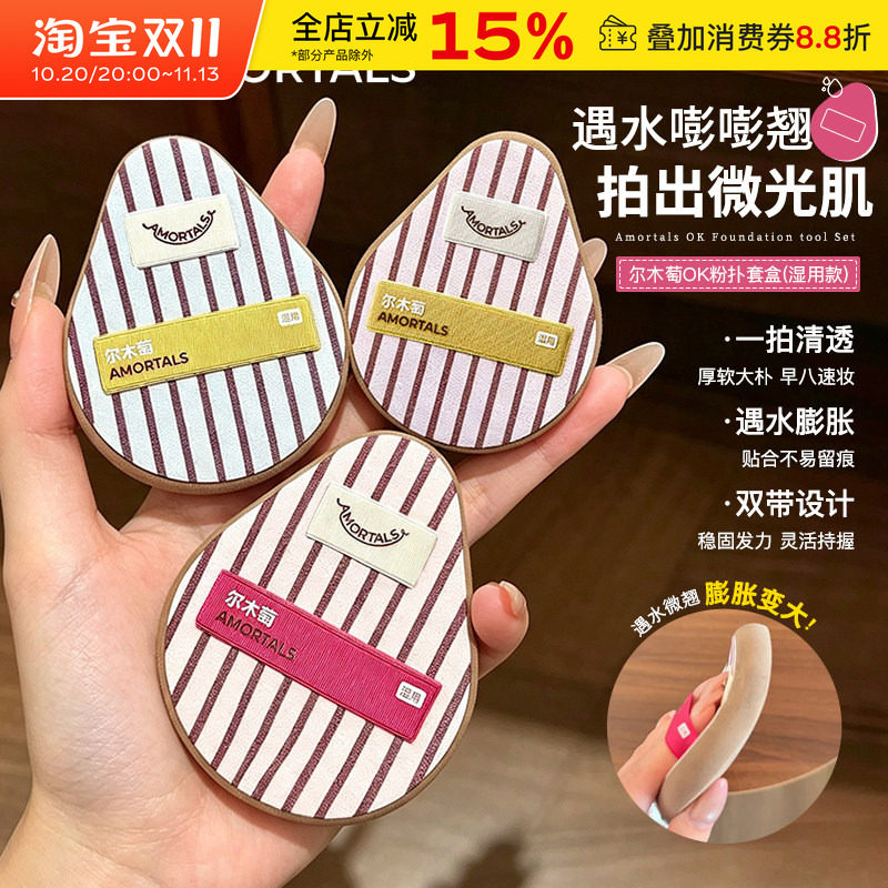 尔木萄OK粉扑套盒礼盒湿用粉扑湿软回弹上妆服帖定妆新手底妆工具