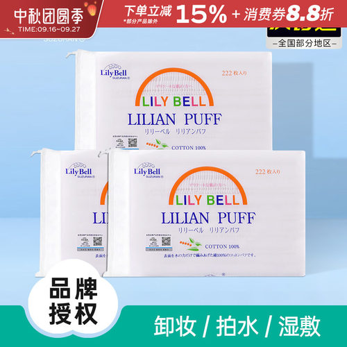 化妆棉LilyBell/丽丽贝尔