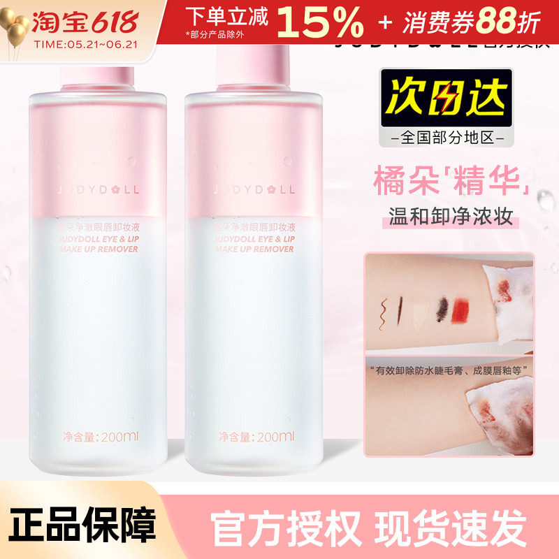 Judydoll橘朵精华眼唇卸妆液眼部唇部专用卸妆油卸妆水温和不刺激