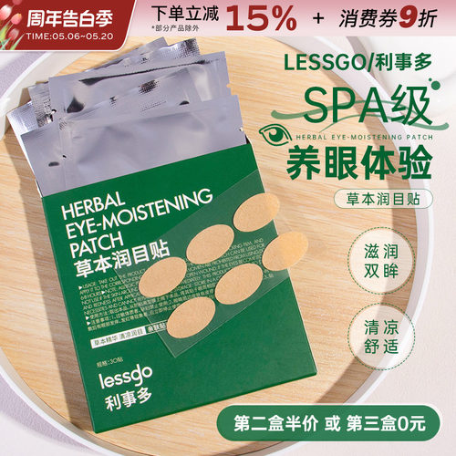 lessgo叶黄素润目贴缓解眼疲劳