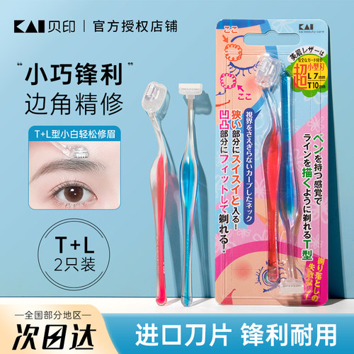 KAI/贝印修眉刀刮眉刀安全防刮伤