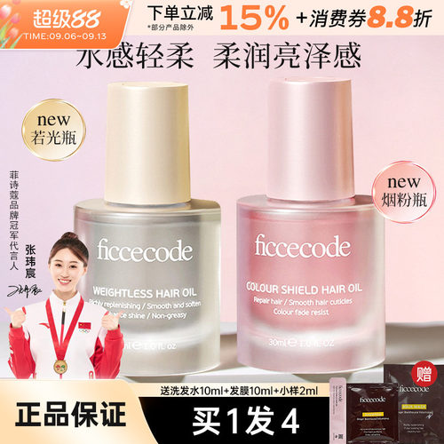 FicceCode/菲诗蔻护发精油柔顺