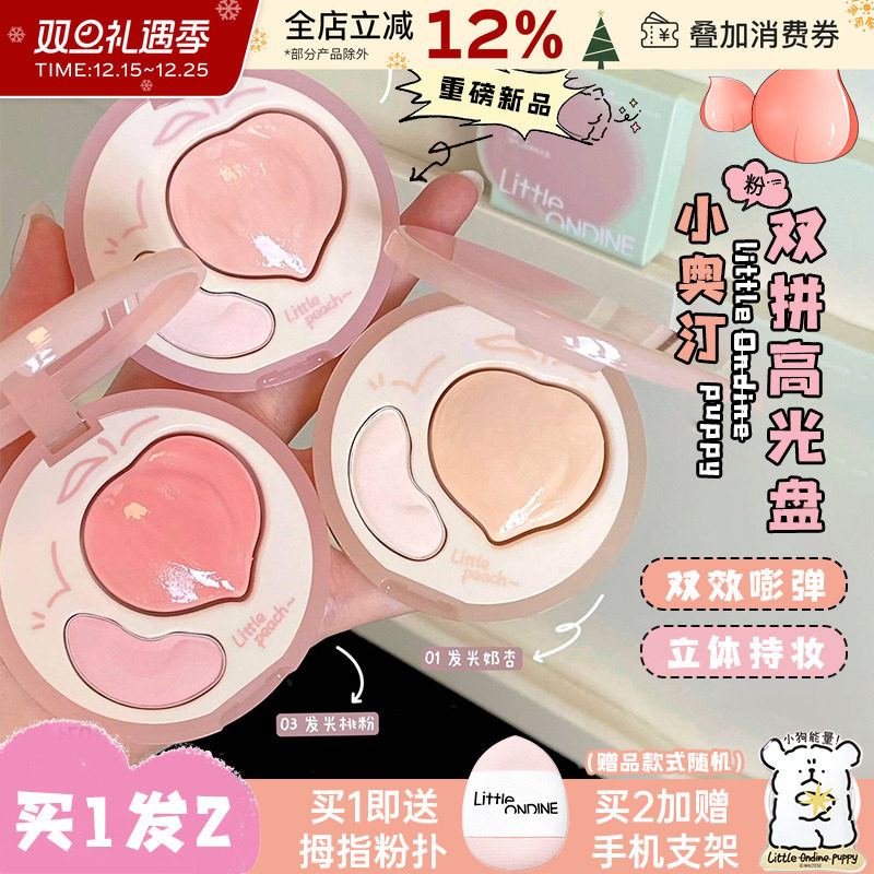 小奥汀桃子双拼高光膏盘