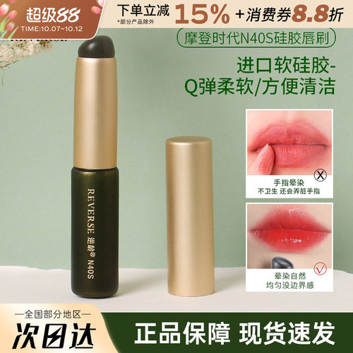 REVERSE/逆龄摩登时代硅胶唇刷