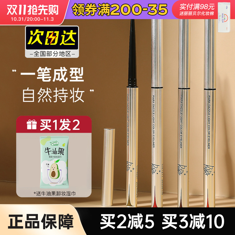 佩冉Piara眼线胶笔防水的不晕染极细头卧蚕眼睑下至棕色眼线笔女