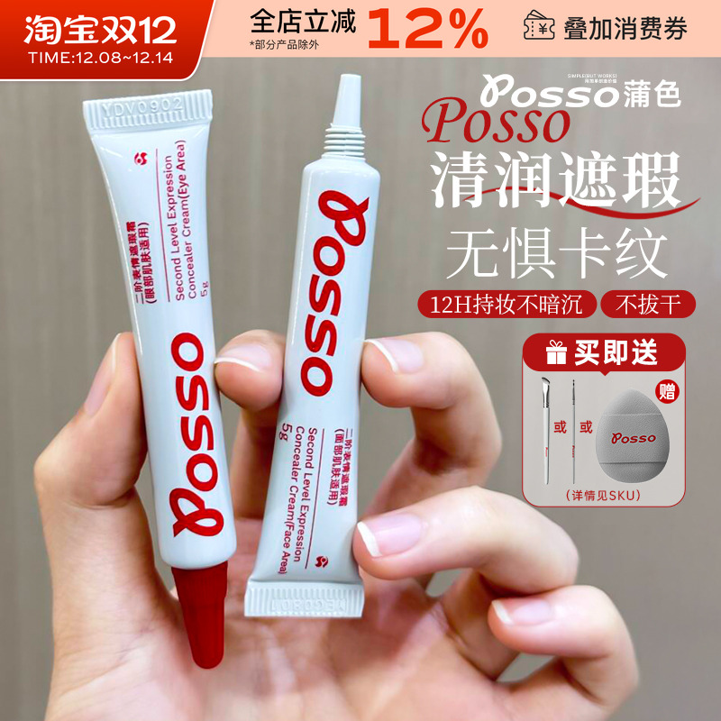 POSSO蒲色二阶遮瑕膏遮盖黑眼圈痘印斑点红血丝泪沟法令纹遮瑕液