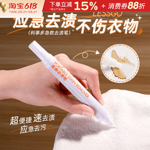 lessgo急救去渍笔衣物应急去污笔