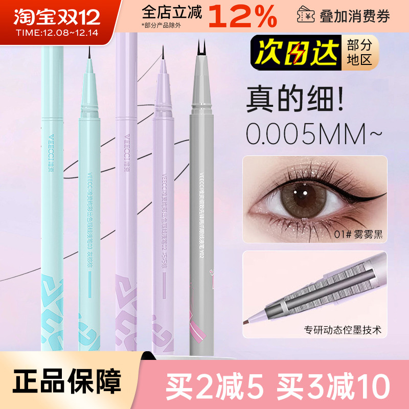 VEECCI/唯资眼线笔双爪下睫毛