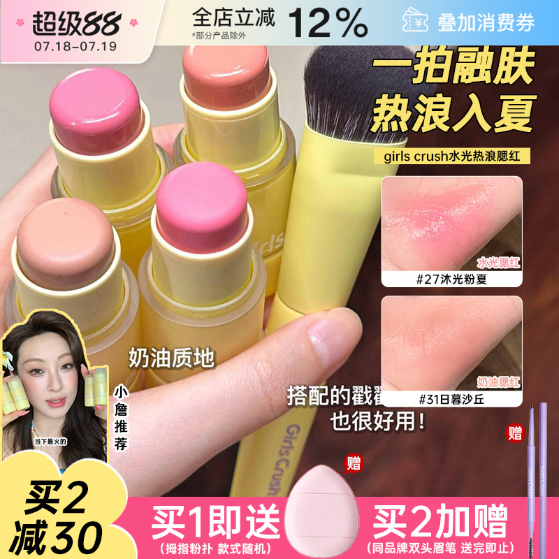 GirlsCrush水光热浪腮红棒高光