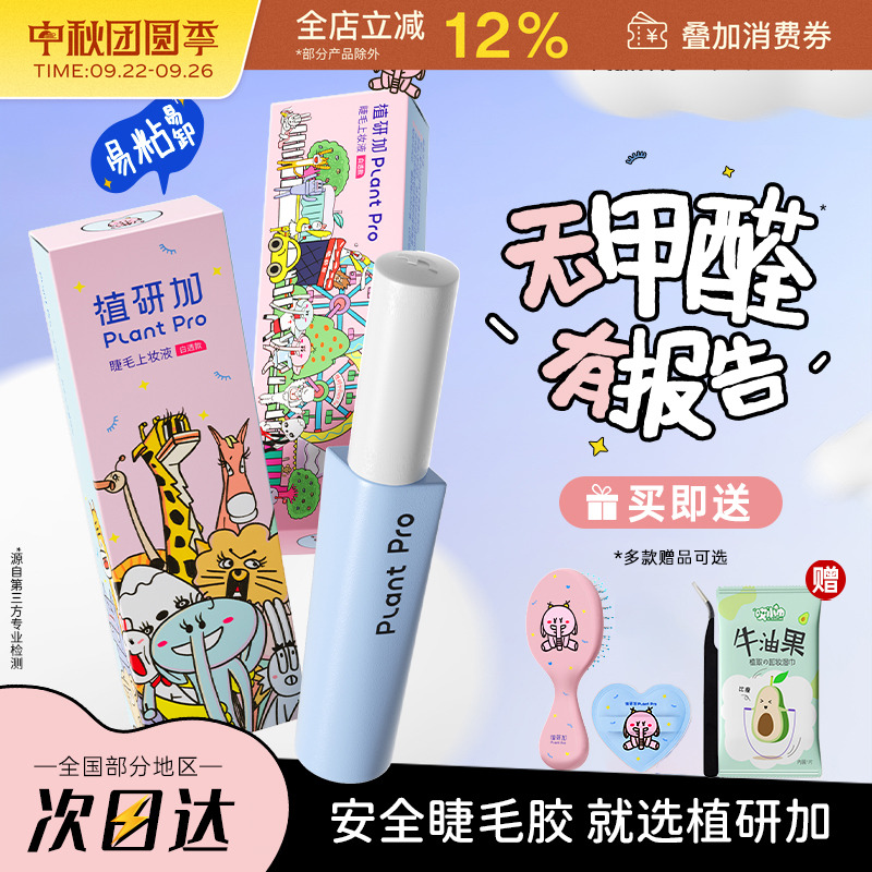 植研加plantpro空气假睫毛胶水