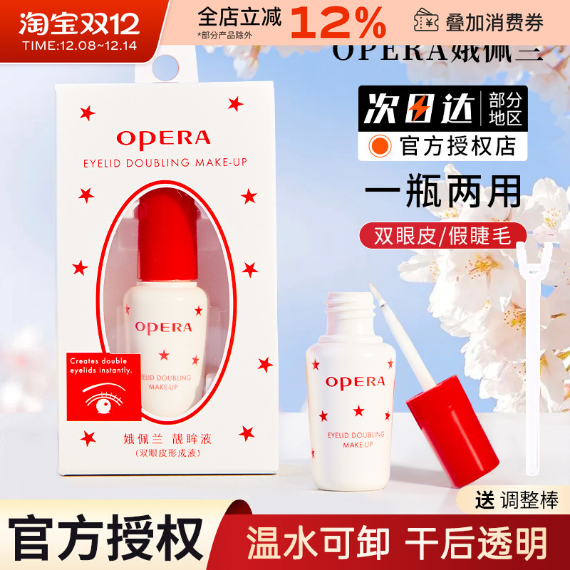 正品日本opera娥佩兰假睫毛胶水