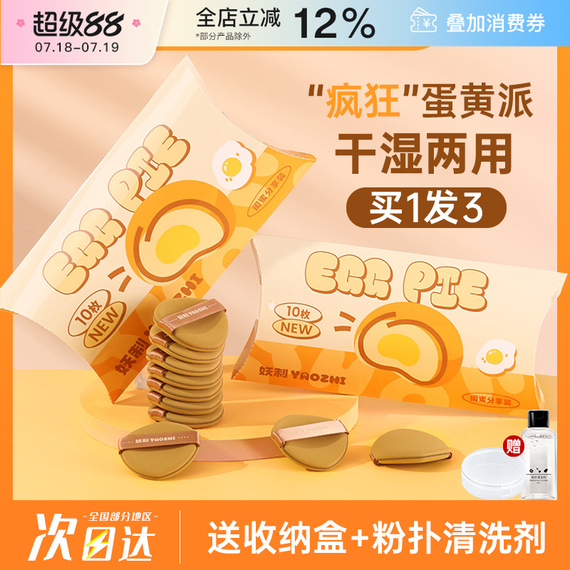 YZ/妖制疯狂蛋黄派粉扑干湿两用
