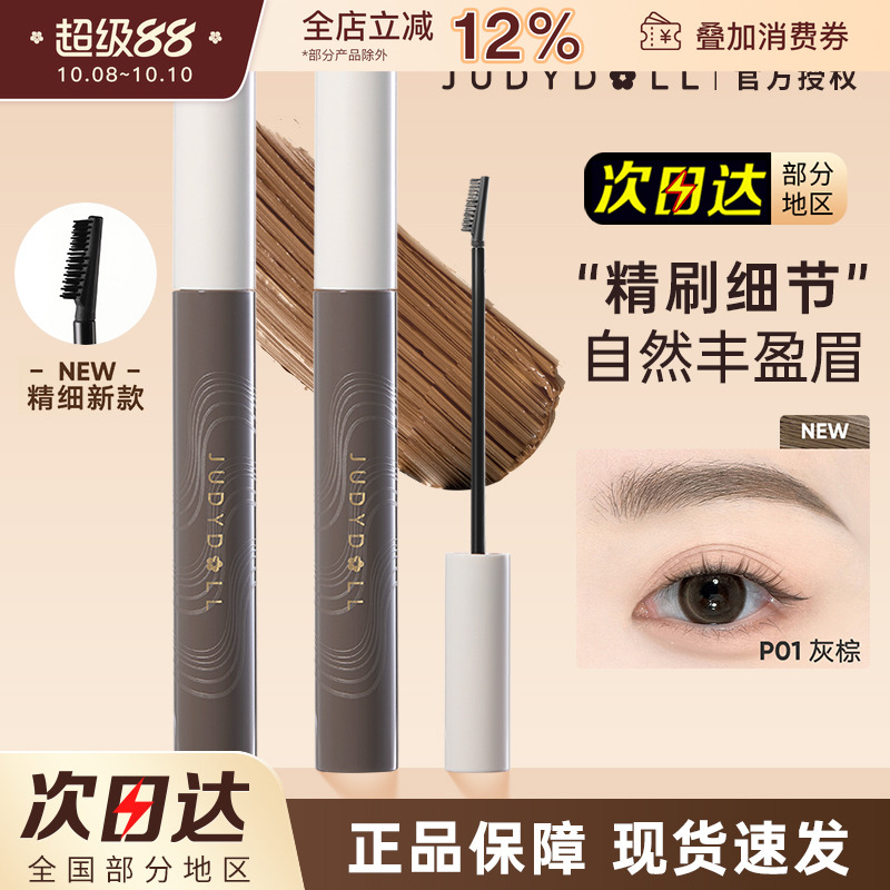 Judydoll橘朵染眉膏防水立体定型
