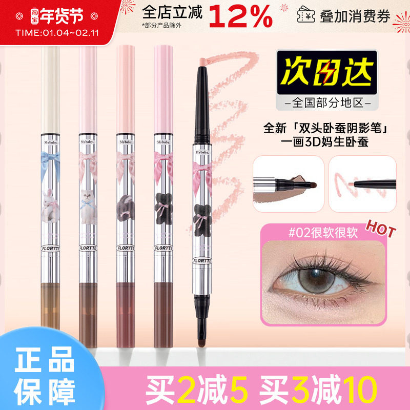 FLORTTE/花洛莉亚怦怦公主双头卧蚕笔阴影笔高光哑光提亮眼线胶笔,彩妆/香水/美妆工具,眼线,淘宝优惠券,粉丝福利购,淘宝优惠卷