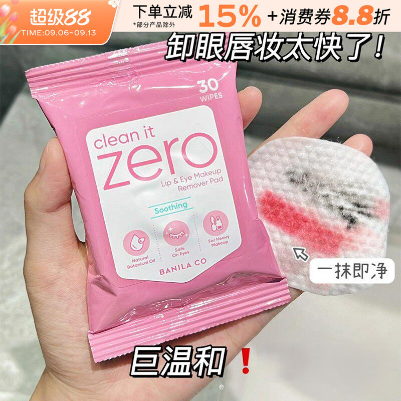 芭妮兰zero眼唇卸妆湿巾图片