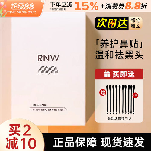 RNW鼻贴黑头粉刺清洁毛孔